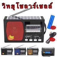 วิทยุ วิทยุโซล่าเซลล์ วิทยุพลังงานแสงอาทิตย์ Solar Radio วิทยุBT/FM AM/USB / MP3 /SDCARD วิทยุพกพา มีแบตในตัว PAE-001-6US-BT