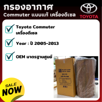 [กรอง PM2.5] ไส้กรองอากาศ Toyota Commuter  เครื่องดีเซล - กรองอากาศ ไส้กรองอากาศ - ดักฝุ่น เร่งเครื่องดี กองอากาศ รถ รถยนต์