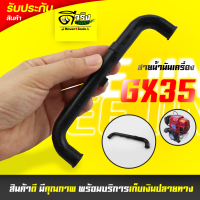 (ท่อน้ำมันเครื่อง GX35) สายน้ำมัน ท่อน้ำมันเครื่อง ตัวยู GX35 ตรงรุ่น เครื่องตัดหญ้า 4จังหวะ Byดีจริงการเกษตร