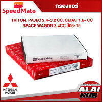 SPEEDMATE กรองแอร์ MITSUBISHI TRITON, PAJEO 2.4-3.2 , CEDAI 1.6- , SPACE WAGON 2.4
 ปี 06-15 (SM-CFJ123) (1ชิ้น)