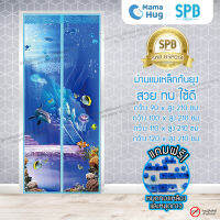 ม่านประตูแม่เหล็กกันยุง SPB ลายทะเล มุ้งแม่เหล็กกันยุง Magnetic Screen Door ติดตั้งง่าย แถมฟรี‼ หมุดทองเหลือง+หมุดกาว