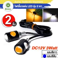 Biory E07 ไฟตาแมว (แสงสีส้ม) LED 12V Eagle Eyes 3Watt ไฟเลี้ยวแต่ง ไฟส่องป้ายทะเบียน 2ชิ้น FXA