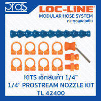 LOCLINE ล็อคไลน์ ระบบท่อกระดูกงู ชุดเซ็ท ขนาด 1/4" PROSTREAM NOZZLE KIT (TL 42400)