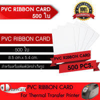 DTawan บัตรพลาสติก PVC RIBBON CARD 500แผ่น บัตรขาวเปล่า บัตรพีวีซี  0.76 mm. สำหรับเครื่องพิมพ์บัตรแบบหัวพิมพ์ความร้อน (Ribbon) ขนาด 8.5x5.4 cm.