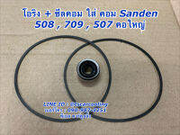 ซีลคอม + โอริงคอม 508 709 507 คอใหญ่ r134a คอมแอร์