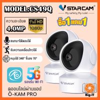 Vstarcam กล้องวงจรปิดกล้องใช้ภายใน รุ่นCS49Q ความละเอียด4ล้าน รองรับwifi5G ใหม่ล่าสุด แพ็คคู่ Big-it