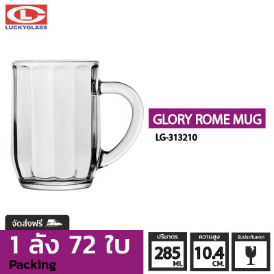 แก้วกาแฟ LUCKY รุ่น LG-313210 Glory-Rome Mug 10 oz. [72ใบ] -ประกันแตก แก้วหูจับ แก้วมีหู แก้วน้ำมีหูจับ แก้วน้ำใสมีหู แก้วมัค แก้วกาแฟ แก้วชาร้อน ถ้วยน้ำชา