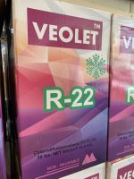 น้ำยาแอร์ R22 (R22) ยี่ห้อ Veolet  บรรจุน้ำยา 13.6 KGs (13.6 กิโล ไม่รวมน้ำหนักถัง) **ถูกที่สุด**