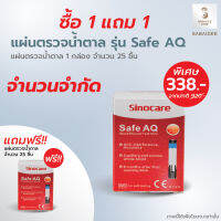 แผ่นตรวจวัดระดับน้ำตาลในเลือด แผ่นทดสอบ แถบตรวจน้ำตาล รุ่น Safe AQ Smart (ของแท้) 25 แผ่น แถมแผ่นตรวจ 25 ชิ้น exp.01/2024 แถบทดสอบเบาหวาน