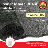 สแลน ตาข่ายกรองแสง เกรดAAกรองแสง60%สีเขียว,ดำ หน้ากว้าง2ม.ยาวเริ่มต้น1ม.สั่งตัดได้SunShadeNet60%Width2m LengthStartFrom 1m แสลน สแลม แสลม สแลนกันแดด มิตสห