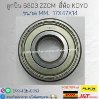 ลูกปืน 6303 ZZCM ขนาด 17x47x14 ยี่ห้อ KOYO