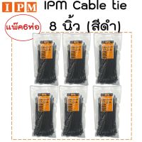 IPM Cable Tie 8 นิ้ว สีดำ แพ็ค 6 ห่อ