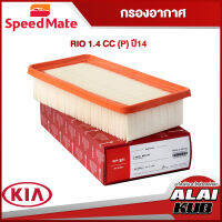 SPEEDMATE กรองอากาศ KIA RIO 1.4 (P) ปี 14- (SM-AFK030) (1ชิ้น)