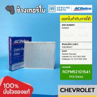 #741.33 [แท้ศูนย์] กรองแอร์ Colorado, Trailbrazer 2.5, 2.8 ปี 2012-2020 เชฟโรเลต OE52101541 / ACDelco | 19373466