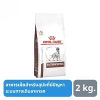 ส่งฟรีทุกรายการ ส่งฟรี Royal Canin Gastro Intestinal สำหรับสุนัขที่เป็นโรคระบบทางเดินอาหาร 2kg