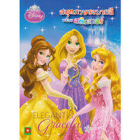 Aksara for kids หนังสือเด็ก สมุดภาพ ระบายสี พร้อม สติกเกอร์ เจ้าหญิง  Elegant &amp; Graceful