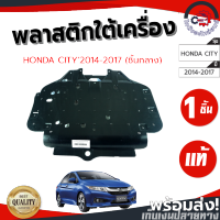 พลาสติกใต้เครื่อง ฮอนด้า ซิตี้ ปี 14-17 ชิ้นกลาง [แท้] HONDA CITY 2014-2017 โกดังอะไหล่ยนต์ อะไหล่ยนต์ รถยนต์