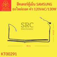 ฮีตเตอร์ตู้เย็น SAMSUNG อะไหล่ถอด ค่า 120VAC/130W