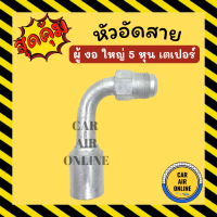 หัวอัด หัวอัดสาย ผู้ งอ ใหญ่ 5 หุน เกลียวเตเปอร์ R134a BRIDGESTONE เติมน้ำยาแอร์ แบบอลูมิเนียม น้ำยาแอร์ หัวอัดสายแอร์ รถยนต์