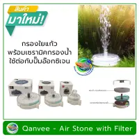 Qanvee YX-150/YX-300/YX-600 กรองใยแก้ว+เซรามิคกรองน้ำ แบบต่อใช้กับปั๊มลมออกซิเจน Air stone with Filter