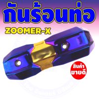 กันร้อนข้างท่อ (รุ่นพรีเมี่ยม) สีทอง-ไทเทเนียม รุ่นZoomer-x สำหรับ ร้านขายอะไหล่แต่งกันร้อนท่อ