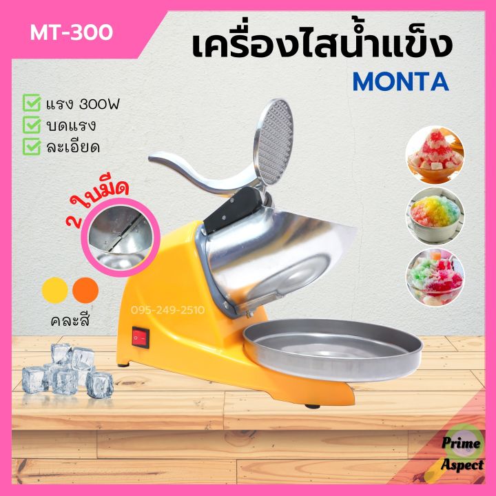 เครื่องไสน้ำแข็ง-เครื่องบดน้ำแข็ง-ทำน้ำแข็งไส-แบบ-1-ใบมีด-mt300