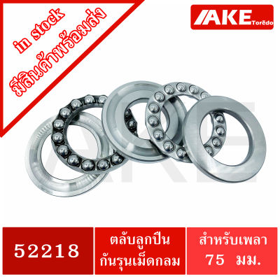 52218 ตลับลูกปืนกันรุน (Axial deep groove ball bearings 52218 ) จัดจำหน่ายโดย AKE Torēdo