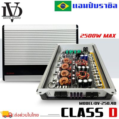 (CLASS D 4CH ตัวแรงขับได้สบายๆ)แอมป์บราซิล คลาสดี 4 ชาแนล 2500 วัตต์ ขับเบส DV DAVID AUDIO รุ่น DV-250.4D กำลังขับสูงสุด 2500 วัตต์