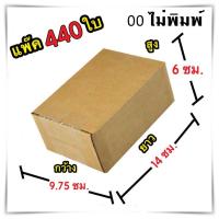 กล่องไปรษณีย์ ไม่มีจ่าหน้า เบอร์ 00 ขนาด 9.75x14x6 กล่องแพ๊คสินค้า กล่องพัสดุ จำนวน 440 ใบ