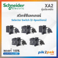 [ขายดี] XA2 สวิตซ์ซีเลตเตอร์ 2-3 ตำแหน่ง, Ø22mm, พลาสติก  - Schneider Selector Switches by pik2pak.com XA2ED21 /XA2ED25 /XA2ED41/XA2ED33 /XA2ED53