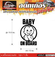 BABY ON BOARD สติ๊กเกอร์ติดรถทั่วไป แต่งซิ่ง ติดกับรถได้ทุกชนิด ทุกสีรถ ขนาดความยาว 10 ซม. สีดำ, ขาว, เทา, แดง 1ชุด มี1ชิ้น