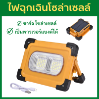 ไฟฉุกเฉิน โซล่าเซลล์ LED ไฟฉายแรงสูง สปอร์ทไลท์ solar สปอตไลท์โซล่าเซลล์ โซล่า พาวเวอร์แบงค์ 80W