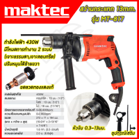 ?MAKTEC? สว่านกระแทก 13mm. รุ่น MT-817 ใช้งานหนักได้ดี สินค้านำเข้ามีประกันศูนย์ ?(AAA) ไม่ตรงปกคืนเงินเต็มจำนวน?