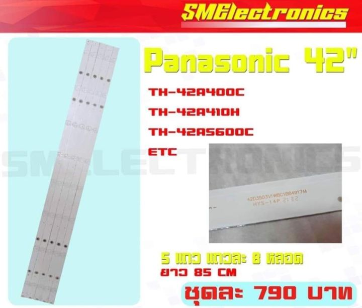หลอด Backlight LED (แบล็คไลท์)อะไหล่ใหม่  หลอด LED Panasonic พานาโซนิค TH-42A400C TH-42A410H TH-42AS600C ชุดละ 790 บาท