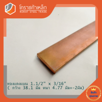 ทองแดง แบน กว้าง 1.1/2 นิ้ว หนา 3/16 นิ้ว เกรด C1100(ประมาณ38.1 มิลหนา4.76 มิล)Copper Flat Barโคราชค้าเหล็ก ความยาวดูที่ตัวเลือกสินค้า