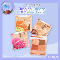 Cute Press Tropical Breeze All You Need Palette อายแชโดว์โทนไลฟ์สไตล์ในเขตร้อน สีสวยฉ่ำ พร้อมเสิร์ฟทุกลุค