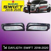 ?ราคาถูกที่สุด? ไฟ Dayligth Suzuki Swift 2018-2020   KM4.7869❤พร้อมส่งทันที❤