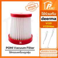 POMI Vacuum Filter ไส้กรองทดแทน เครื่องดูดฝุ่น สำหรับ เดียร์มาร์ Deerma รุ่น VC01