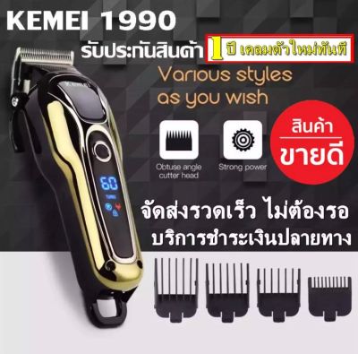 แบตตาเลี่ยน ปัตตาเลี่ยน Kemei KM-1990 รุ่น KM-1990-55c-Song สินค้าพร้อมส่งด่วน พร้อมส่ง