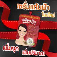 (ของแท้ / 4 ซอง) - เซรั่มแต้มฝ้า - แบบซองฝาจุก - (เก็บเงินปลายทาง) - 12นางพญา