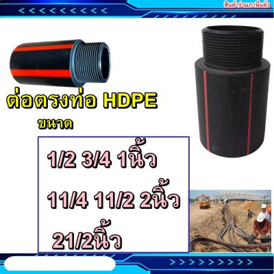 อุปกรณ์ข้อต่อไฟฟ้าแบบ C (Coupling Type C) ต่อตรงเกลียวนอก HDPE ต่อตรงท่อร้อยสายไฟ ขนาด เลือกขนาดได้ ฝั่งดิน ท่อดำคาดส้ม