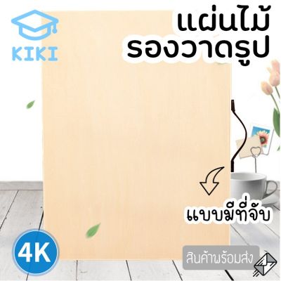 🎉🎉โปรพิเศษ KIKI Study กระดานวาดรูป แผ่นรองวาด แผ่นไม้ มีที่จับ ขนาดใหญ่ 45*60cm กระดาน วาดรูป วาดภาพ เครื่องเขียน แข็งแรง ราคาถูก ขาแขวน ขาตั้งวาดรูป ขาตั้งวาดภาพ ขาตั้ง ภาพวาด รูปภาพ ศิลป งานศิลป์ ระบายสี