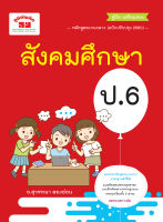 สังคมศึกษา ป.6 (ฉบับปรับปรุงหลักสูตร 2560) พิมพ์ 2 สี แถมฟรี!! เฉลย