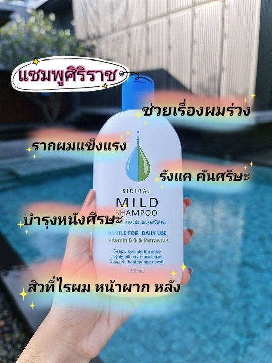 แชมพูศิริราช-สูตรอ่อนโยน-siriraj-mild-shampoo-gentle-for-daily-use-สูตรอ่อนโยนต่อหนังศีรษะ-ขนาด-200-มล