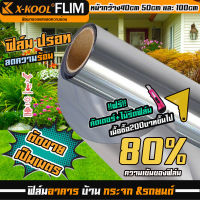 ฟิล์มปรอท 80% ฟิล์มอาคาร ฟิล์ม ติด ประตู กระจก ฟิล์มกรองแสง  ฟิล์มติดรถยนต์ บ้าน ฟิล์มกระจก ฟิล์มกันความร้อน ฟิล์มติดหน้าต่าง