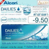 Alcon Dailies Aqua Comfort Plus คอนแทคเลนส์ใส รายวัน แพ็ค 30 ชิ้น(15คู่) ค่าสายตา -9.50