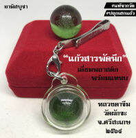 (วัดผักขะ)(หลวงตาขึม) แก้วสารพัดนึก แก้วพญานาค ๙ สี เลี่ยมพลาสติกกันน้ำ พร้อมแหนบ ช่วยเสริมดวง การค้าการขาย การงาน