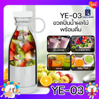 YE-03 ขวดปั่นน้ำผลไม้ พร้อมดื่ม เครื่องปั่น เครื่องปั่นน้ำผลไม้ แก้วปั่นผลไม้ แก้วปั่นผลไม้พกพา เครื่องปั่นอเนกประสงค์