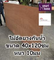 ไม้อัดยางกันน้ำ ขนาด 40x120ซม หนา 10มม - ไม้อัด อัดยาง ไม้อัดกันน้ำ กันชื้น อัดยางกันน้ำ ไม้อัดยาง