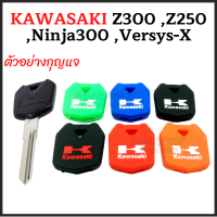 ซิลิโคนกุญแจ KAWASAKI ,Z300 ,Z250 ,Ninja300 ,Versys-X  (1 ชิ้น)